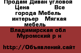 Продам Диван угловой › Цена ­ 30 000 - Все города Мебель, интерьер » Мягкая мебель   . Владимирская обл.,Муромский р-н